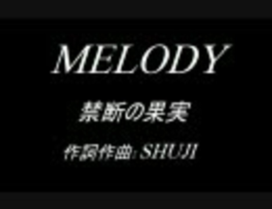 MELODY「禁断の果実」 - ニコニコ動画