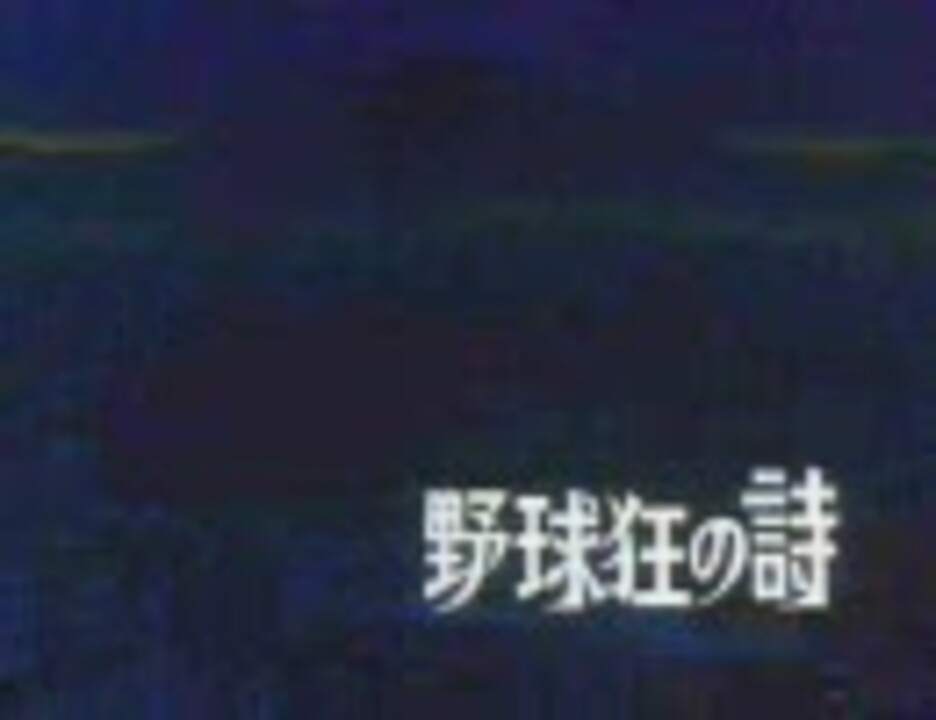 人気の 野球狂の詩 動画 87本 ニコニコ動画