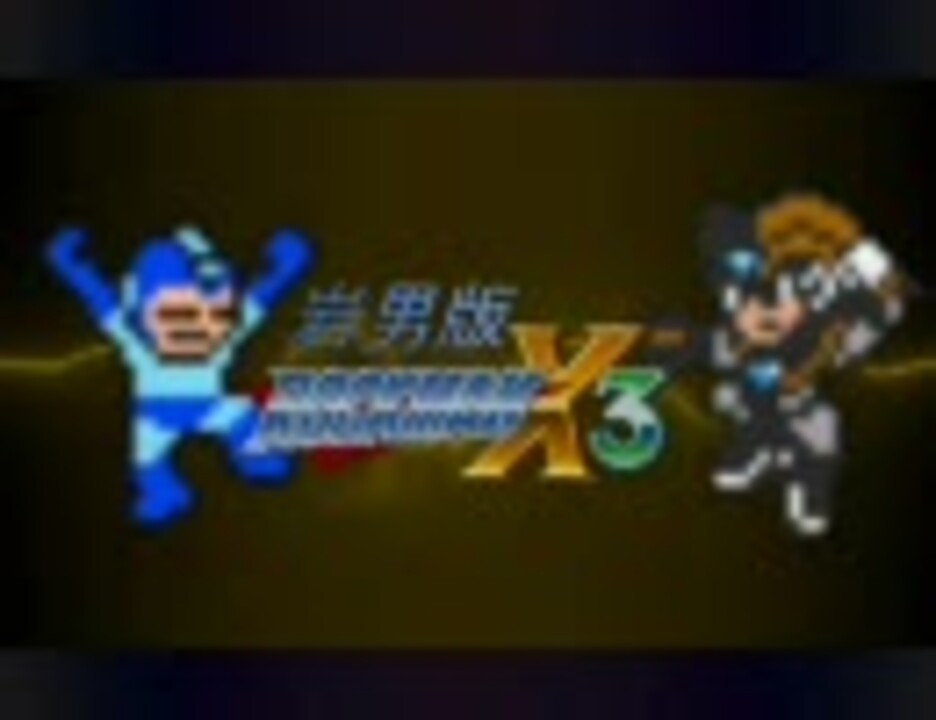 岩男版】ロックマンX3【４発目】～宿命の対決！～ - ニコニコ動画