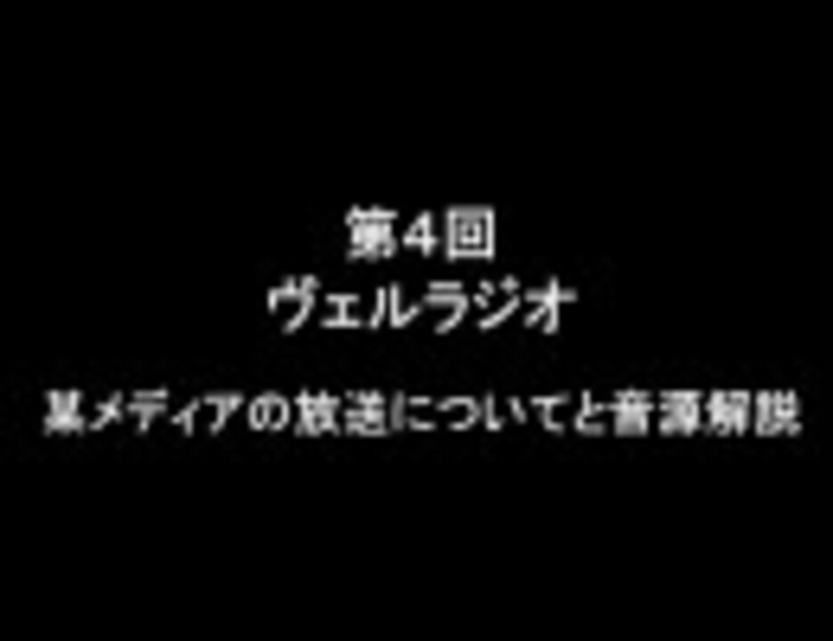 架空請求 第4回 ヴェルラジオ ～某メディアの放送についてと音源解説～ - ニコニコ動画