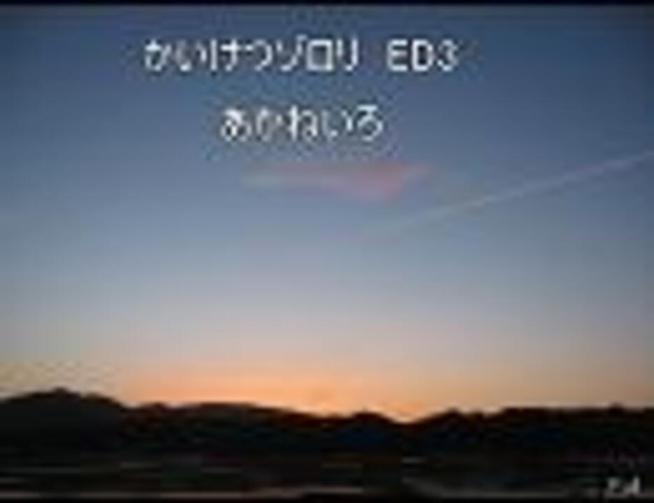 かいけつゾロリed3 あかねいろ Full ニコニコ動画