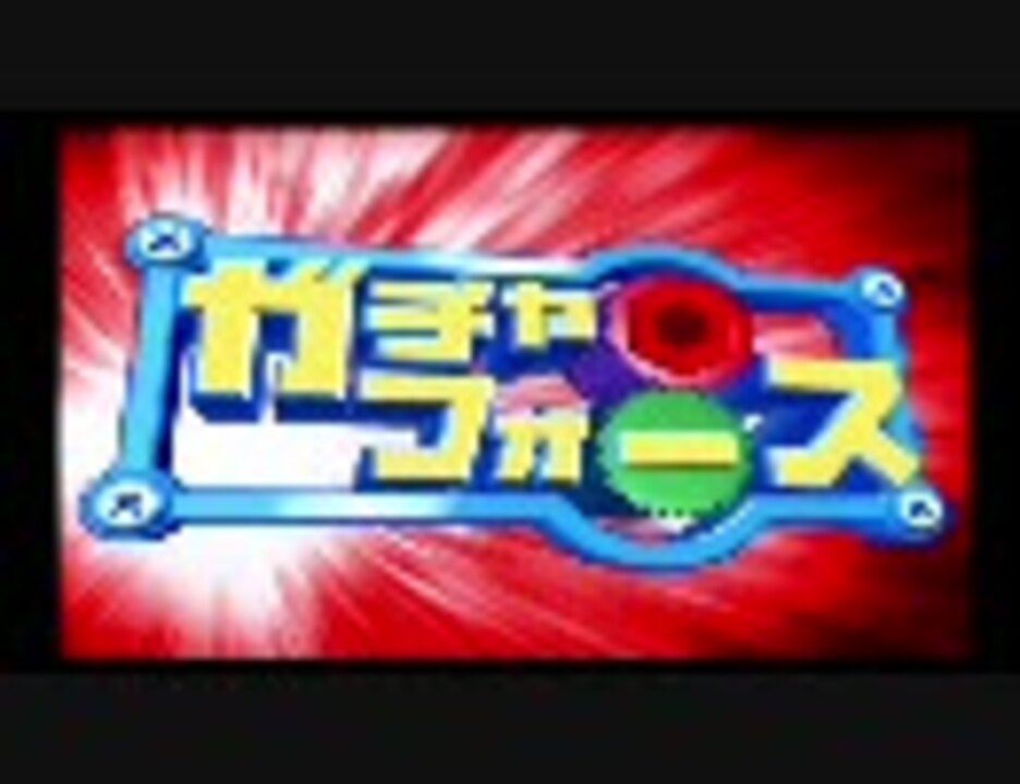 HD】ガチャフォース-OP-【1280×720】 - ニコニコ動画