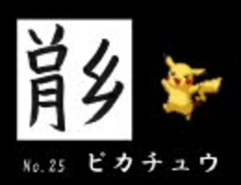 ポケモンの姿を漢字一字にしてみた ニコニコ動画