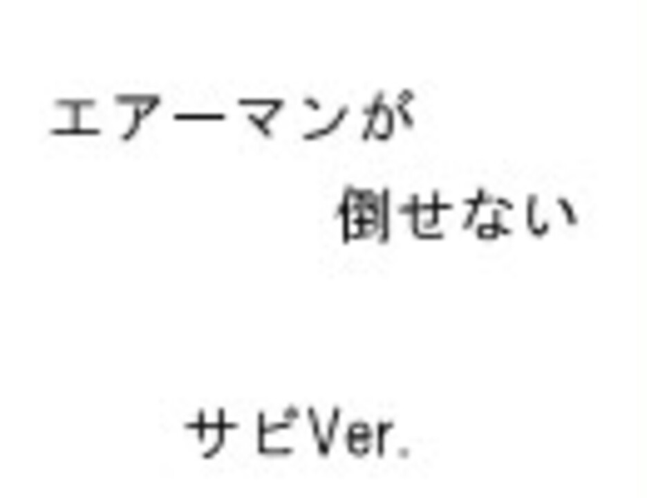 Midi 耳コピ エアーマンが倒せない サビver ニコニコ動画