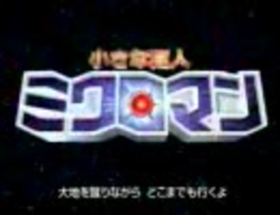 小さな巨人ミクロマン 前期OP - ニコニコ動画