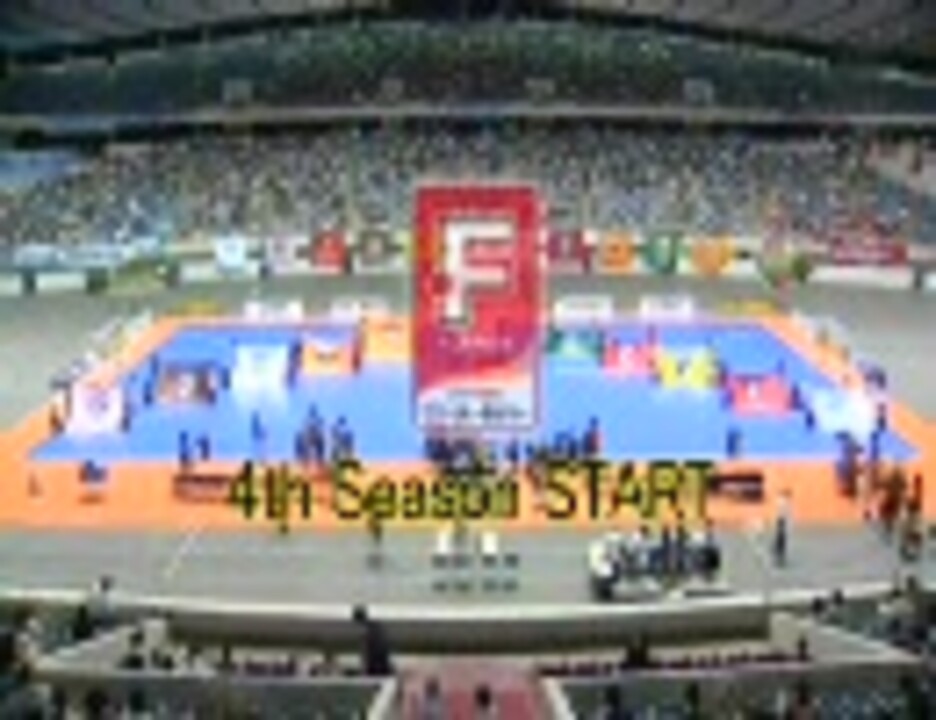 人気の Fリーグ 動画 7本 ニコニコ動画