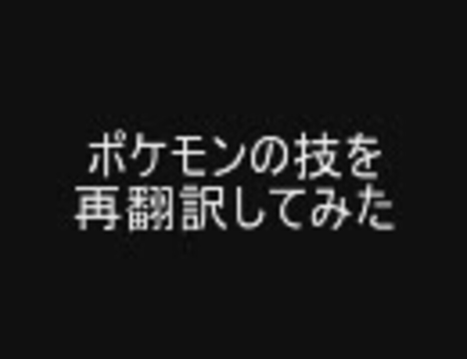 ポケモンの技を再翻訳してみたpart1 ニコニコ動画