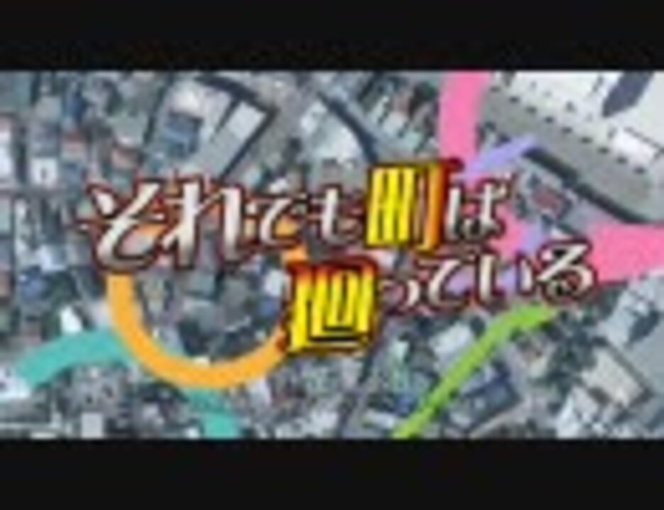 それでも町は廻っている アニメpv それ町 ニコニコ動画