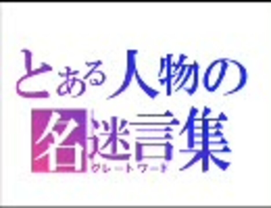 名言集 とある魔術の禁書目録 グレートワード ニコニコ動画