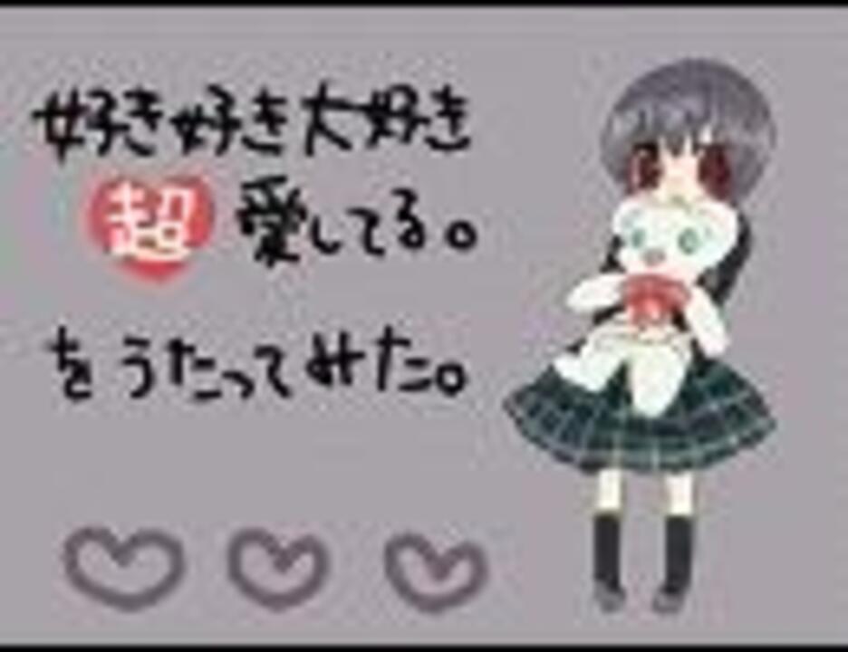 人気の 好き好き大好き超愛してる 動画 10本 ニコニコ動画