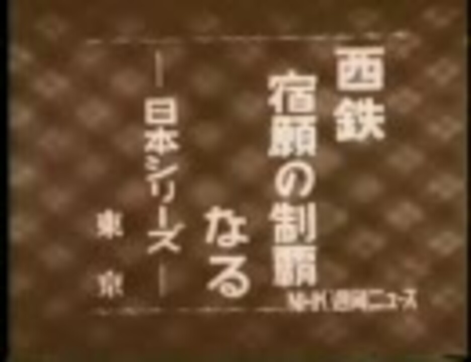 昭和31(1956)年日本シリーズ 巨人VS西鉄 第6戦 - ニコニコ動画