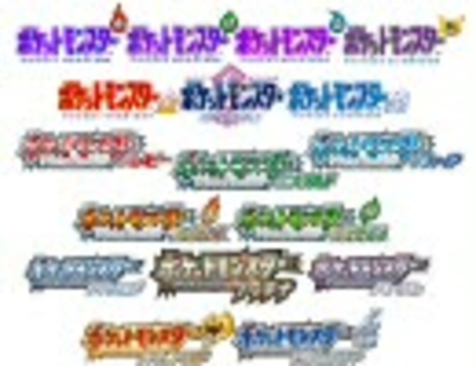 ゲーム ポケットモンスター 戦闘bgmメドレー ニコニコ動画