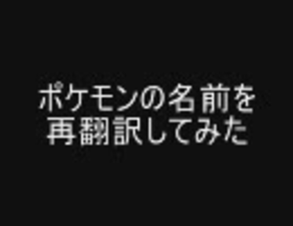 人気の ポケモン 再翻訳 動画 10本 ニコニコ動画