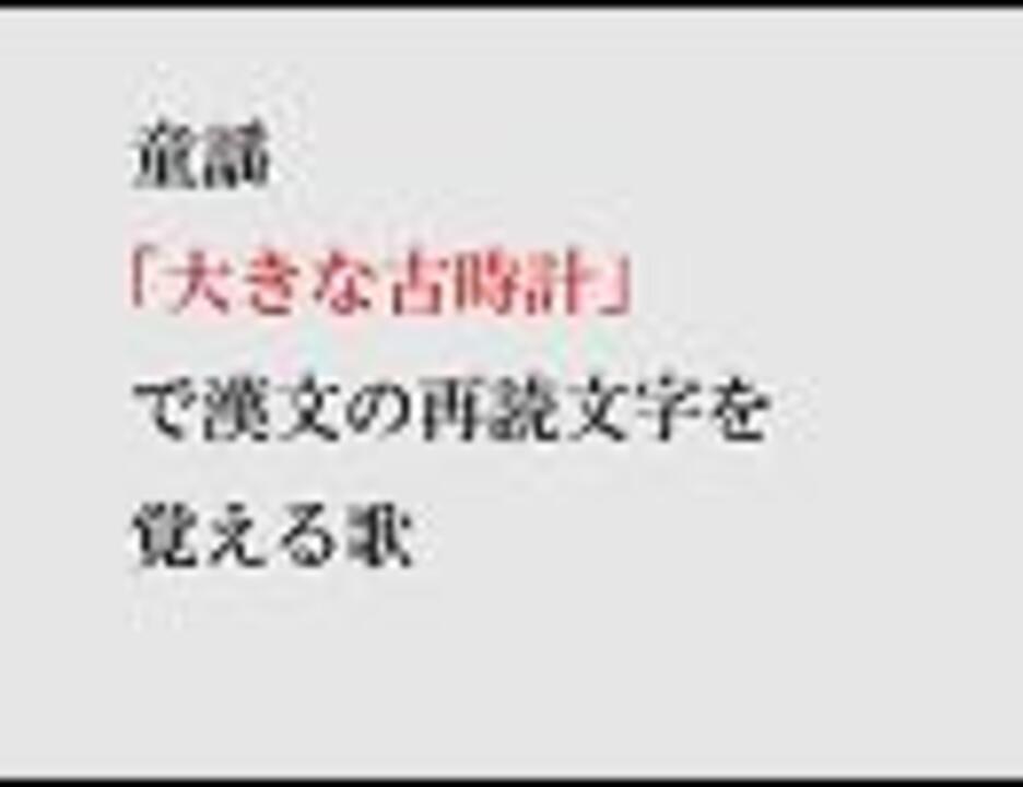 古典 漢文の再読文字を歌ってみた 大きな古時計 ニコニコ動画