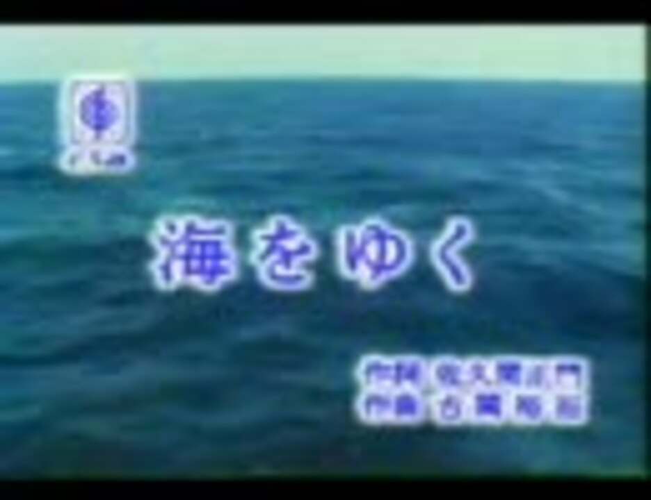 人気の 海をゆく 動画 8本 ニコニコ動画