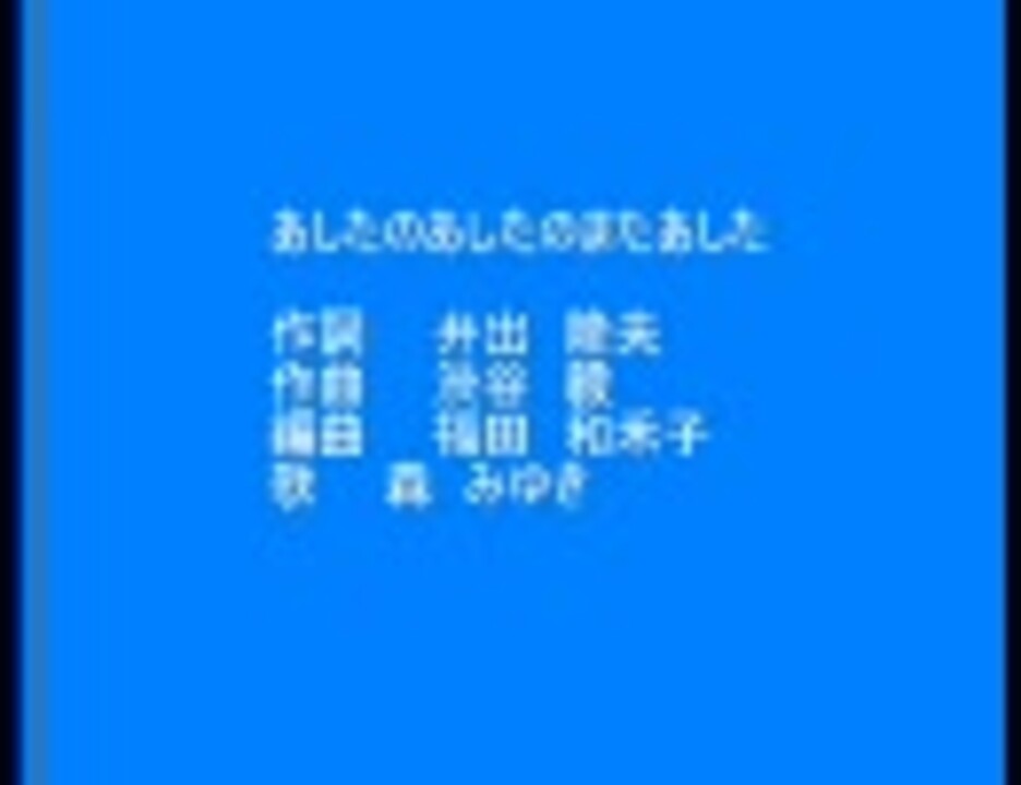 あしたのあしたのまたあした ニコニコ動画