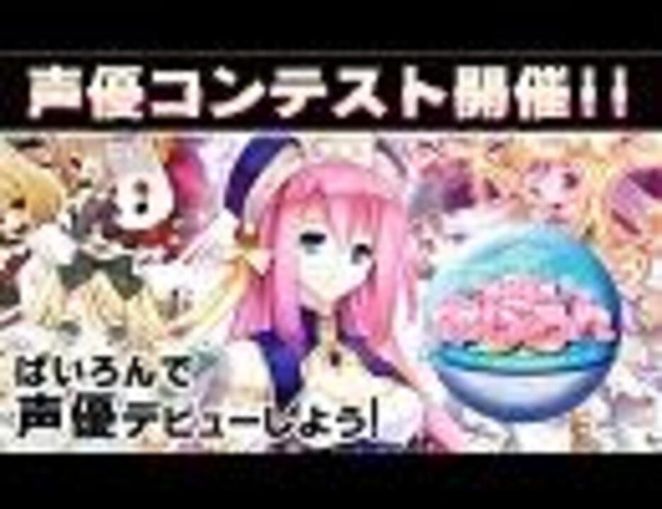 ぱいろん声優コンテスト ニコニコ動画