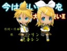 【第5回MMD杯本選】今は無い何かを(リンレンオリジナル曲)