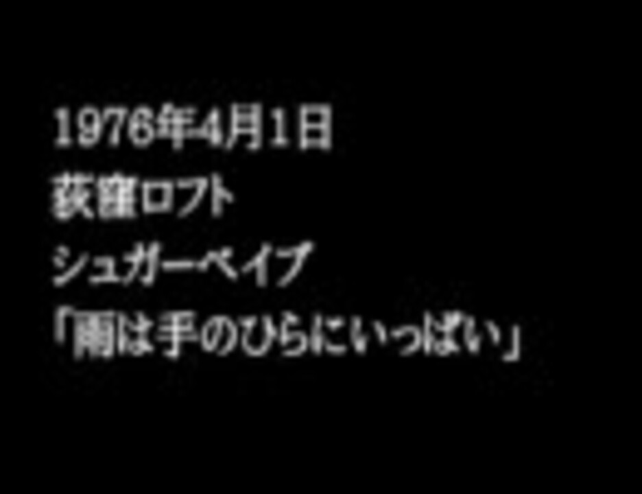 シュガーベイブ 雨は手のひらにいっぱい ニコニコ動画