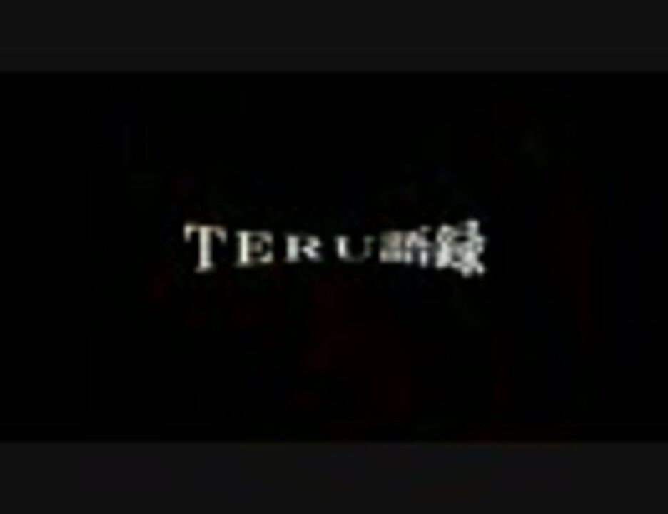 Teru語録 一部抜粋版 ニコニコ動画