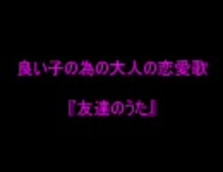 人気の 友達のうた 動画 6本 ニコニコ動画