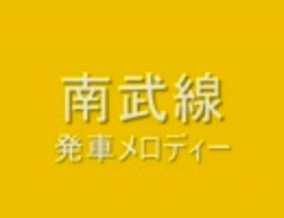 南武線 発車メロディー ニコニコ動画