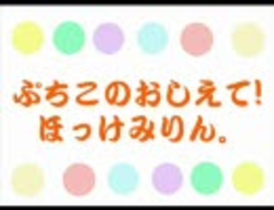 再配信 ぷちこのおしえて ほっけみりん 第5回 第7回 ニコニコ動画