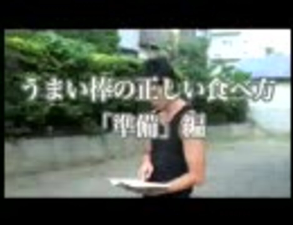 うまい棒の正しい食べ方講座 ニコニコ動画