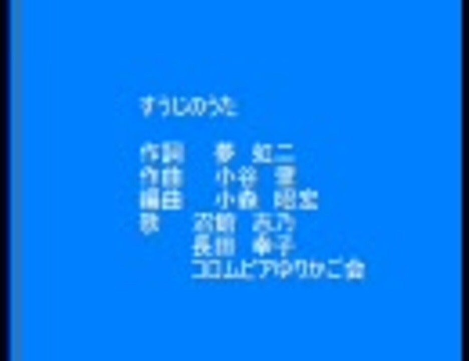 すうじのうた ニコニコ動画