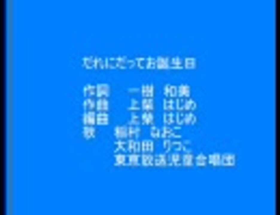 だれにだってお誕生日 ニコニコ動画