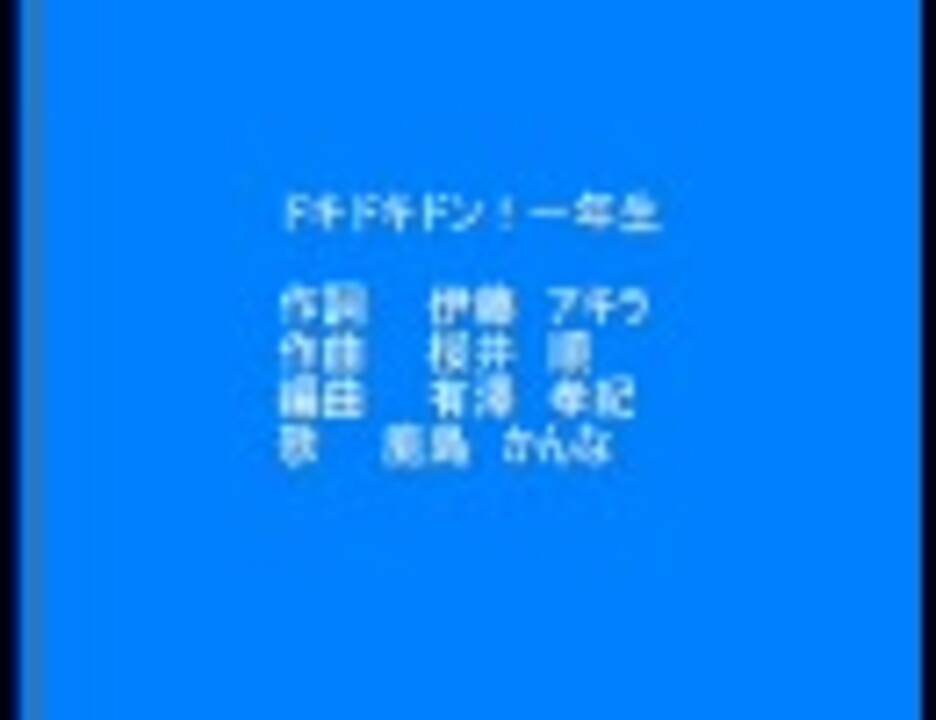 ドキドキドン 一年生 ニコニコ動画
