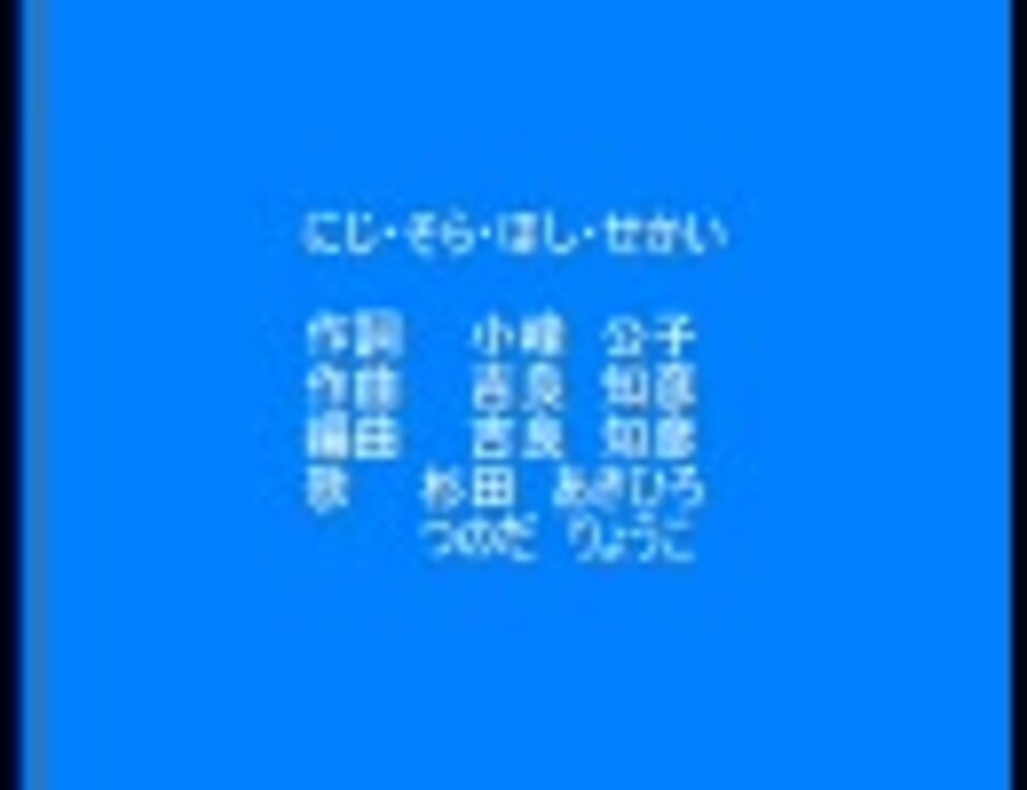 にじ そら ほし せかい ニコニコ動画