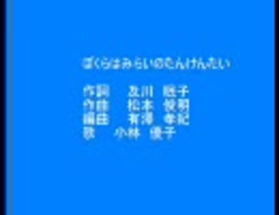 ぼくらはみらいのたんけんたい ニコニコ動画