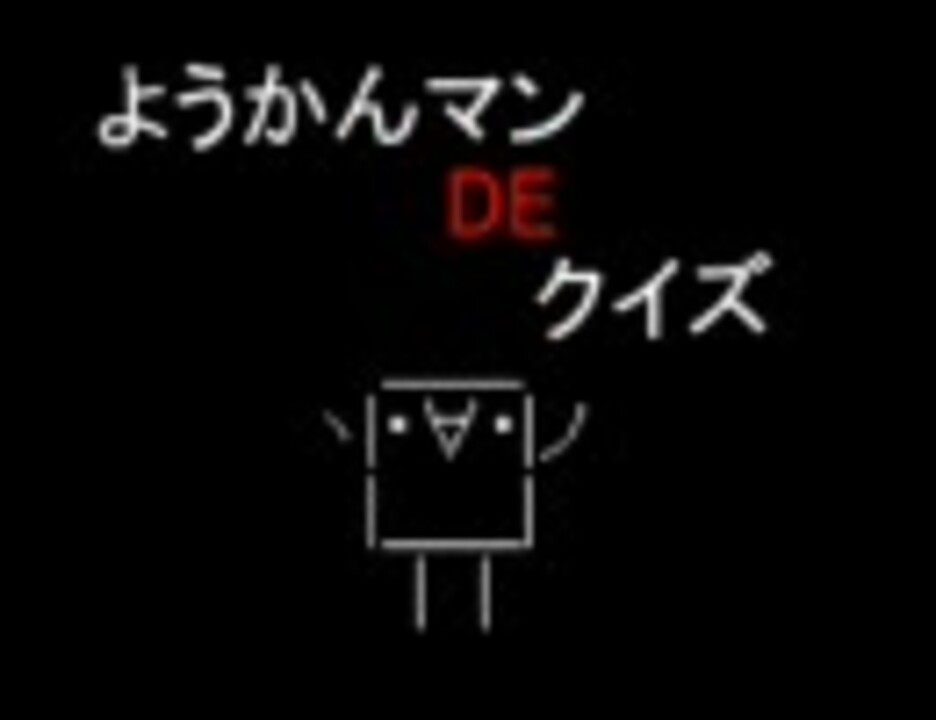 ようかんマンdeクイズ ニコニコ動画