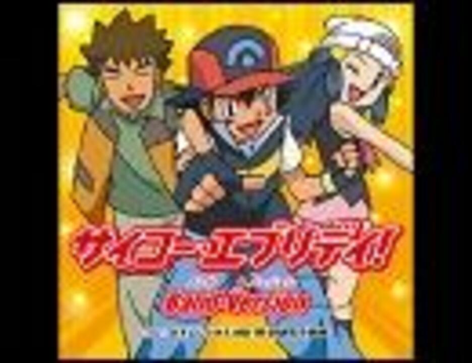 ポケモンdp編 最終op サイコー エブリデイ Band Version Full ニコニコ動画