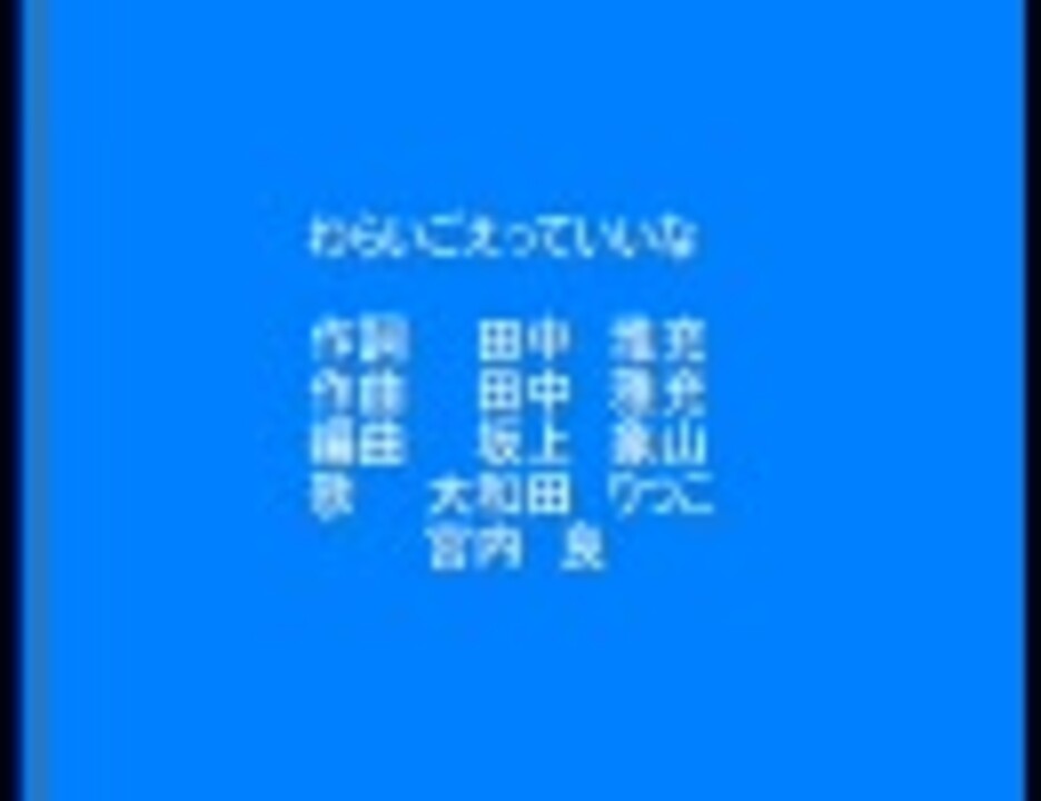 わらいごえっていいな ニコニコ動画