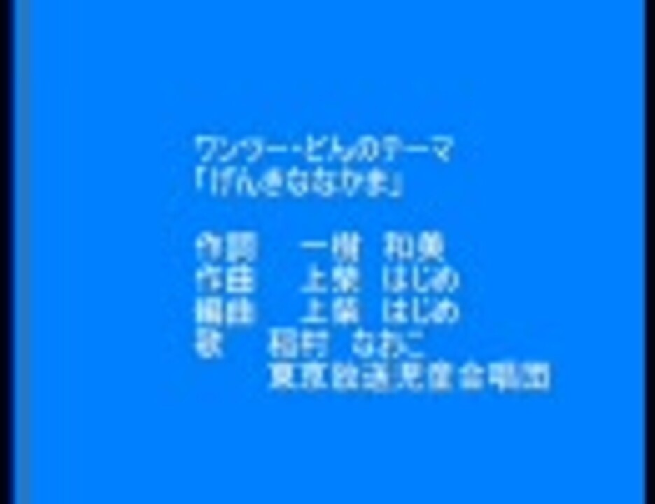 ワンツー どんのテーマ げんきななかま ニコニコ動画