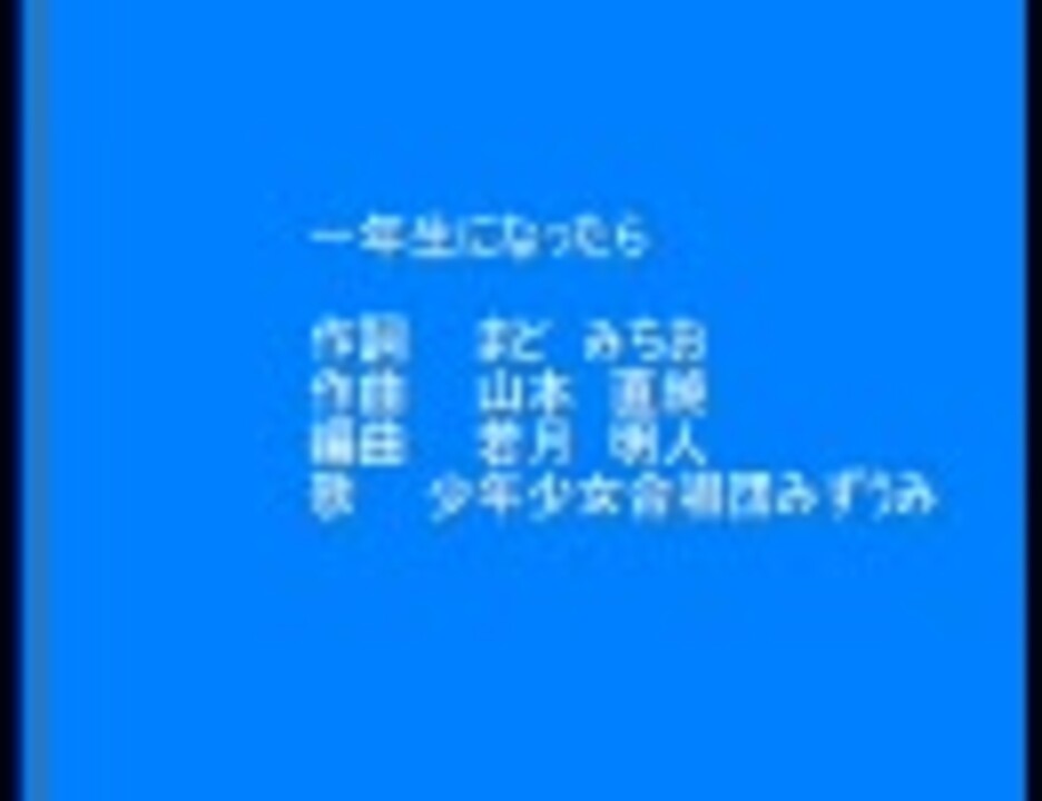 一年生になったら ニコニコ動画