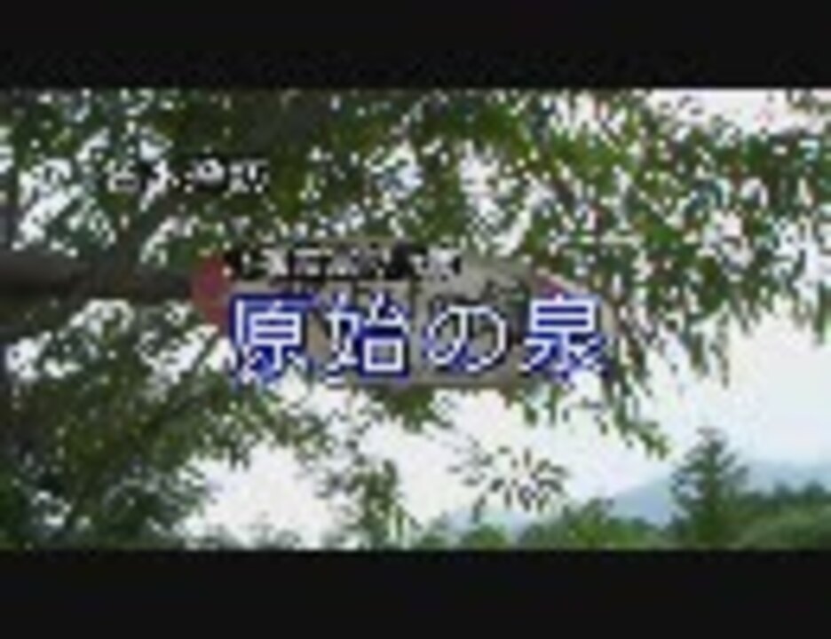 北海道の水１ 富良野 原始の泉 ニコニコ動画