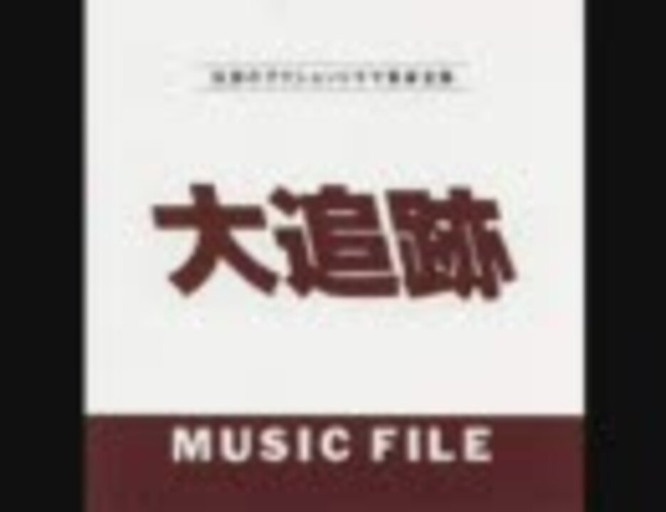 人気の 大追跡のテーマ 動画 6本 ニコニコ動画