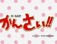 【けいおん！】かんさい！‐放課後お茶しばき‐【関西弁標準語化計画】