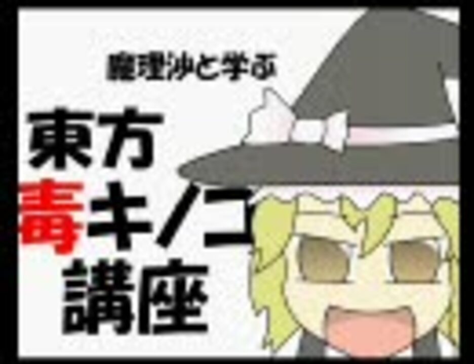 魔理沙と学ぶ東方毒キノコ講座１ ニコニコ動画