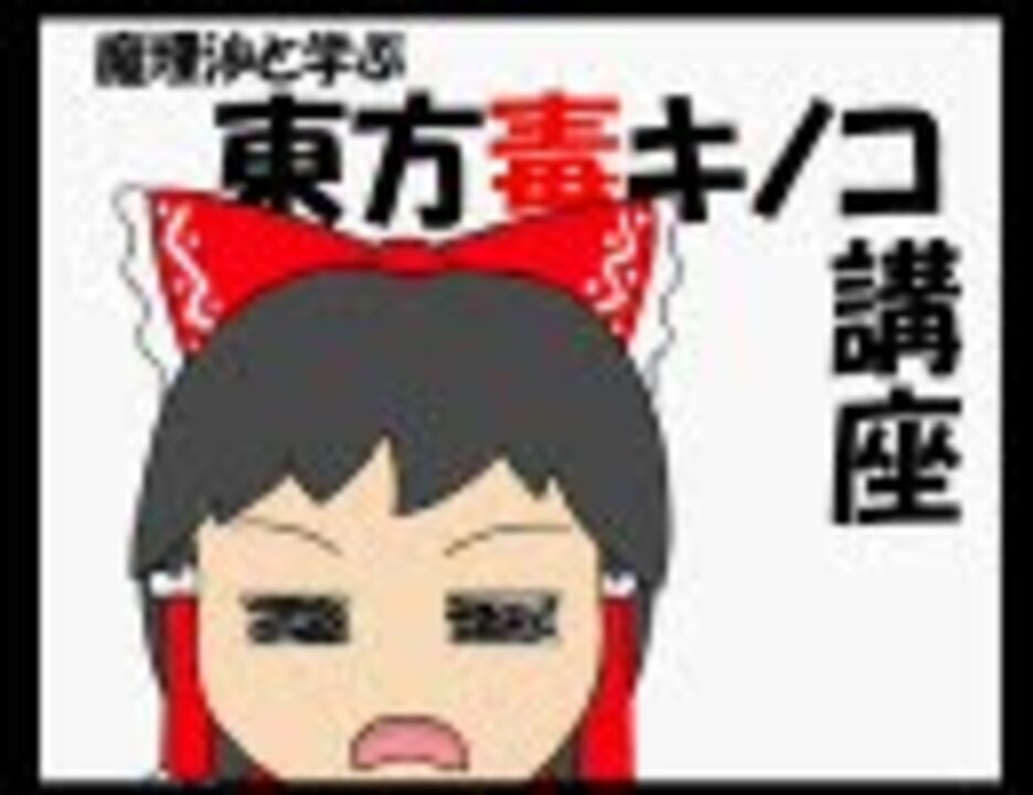 魔理沙と学ぶ東方毒キノコ講座２ ニコニコ動画