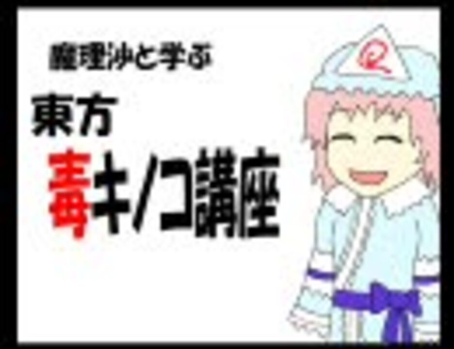 魔理沙と学ぶ東方毒キノコ講座５ ニコニコ動画