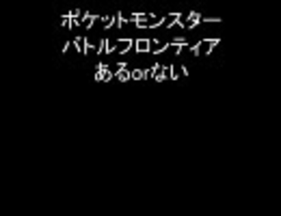 ポケットモンスター バトルフロンティア あるorない ニコニコ動画