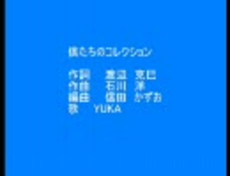 僕たちのコレクション ニコニコ動画