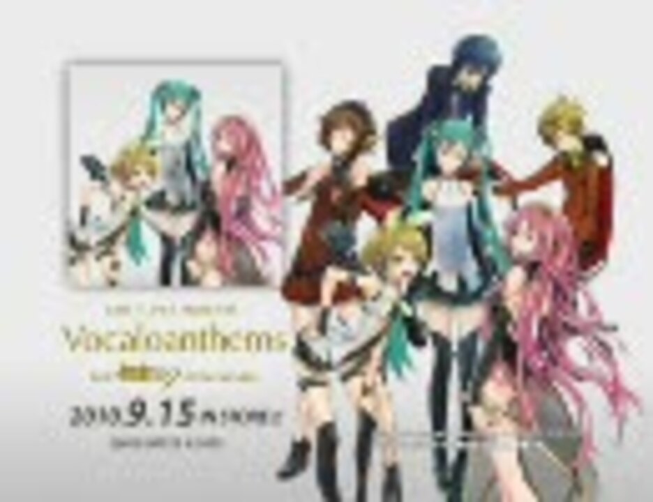 9月15日発売 Exit Tunes Presents Vocaloanthems Feat 初音ミク ニコニコ動画