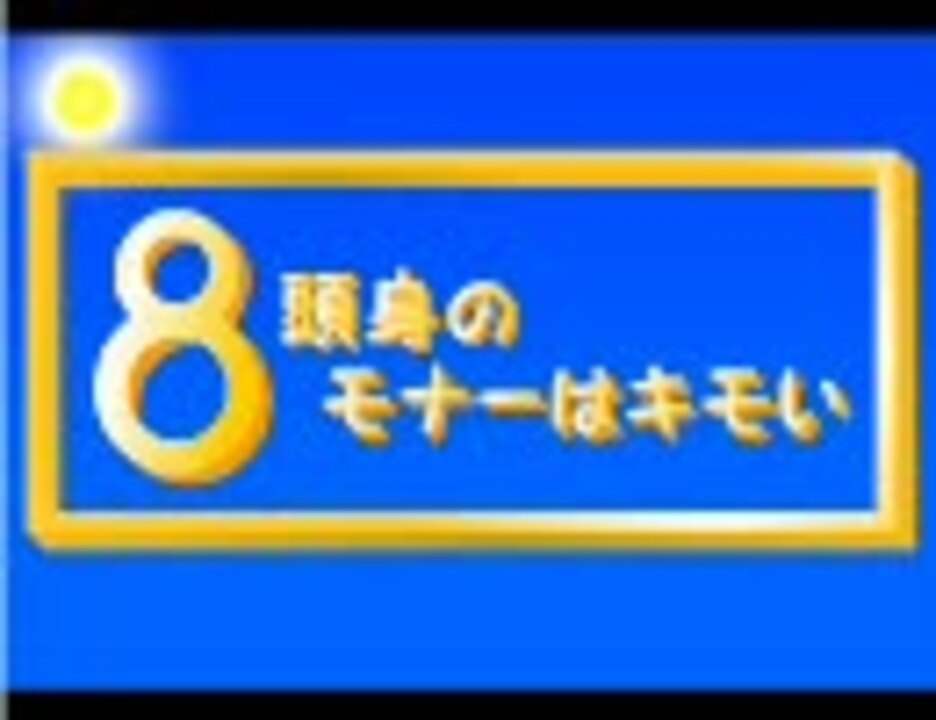 懐フラ ８頭身のモナーはキモい ニコニコ動画