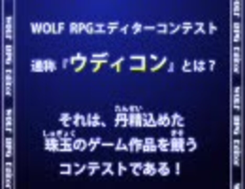 第二回wolf Rpgエディターコンテスト トップ10動画 ニコニコ動画