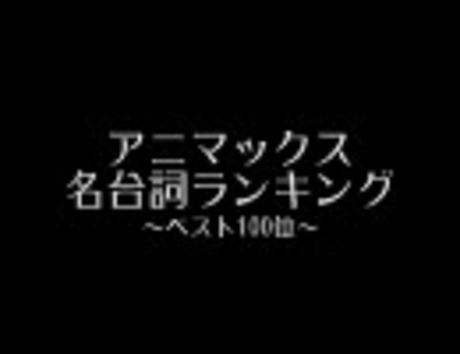 人気の 名言 ランキング 動画 8本 ニコニコ動画